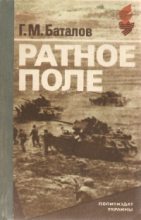 Книга - Григорий Михайлович Баталов - Ратное поле (fb2) читать без регистрации