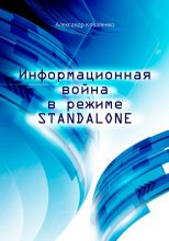 Книга - Александр  Коваленко - Информационная война в режиме STANDALONE (fb2) читать без регистрации