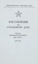 Книга - Министерство  Обороны СССР - 7,62-мм ротный пулемет обр. 1946 г. (РП-46). Наставление по стрелковому делу (fb2) читать без регистрации