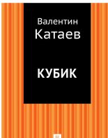 Книга - Валентин Петрович Катаев - Кубик (fb2) читать без регистрации