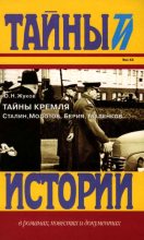 Книга - Юрий Николаевич Жуков - Тайны Кремля (fb2) читать без регистрации