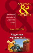 Книга - Алина  Егорова - Медальон сюрреалиста (fb2) читать без регистрации