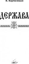 Книга - Валерий Аркадьевич Кормилицын - Держава (том первый) (fb2) читать без регистрации