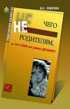 Книга - Марина Анатольевна Зажигина - Чего не стоит делать родителям, но что они все равно делают (fb2) читать без регистрации