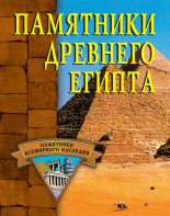 Книга - Алла Викторовна Нестерова - Памятники Древнего Египта (fb2) читать без регистрации