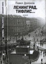 Книга - Павел  Долохов - Ленинград, Тифлис… (fb2) читать без регистрации