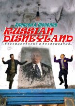 Книга - Алексей Александрович Шепелёв - Russian Disneyland (fb2) читать без регистрации