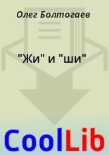 Книга - Олег  Болтогаев - "Жи" и "ши" (fb2) читать без регистрации