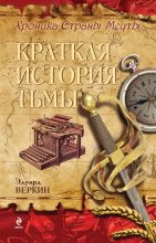 Книга - Эдуард Николаевич Веркин - Краткая история тьмы (fb2) читать без регистрации