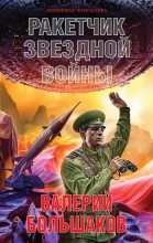 Книга - Валерий Петрович Большаков - Ракетчик звездной войны (fb2) читать без регистрации