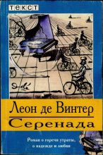 Книга - Леон де Винтер - Серенада (fb2) читать без регистрации