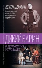 Книга - Джон Александрович Шемякин - Дикий барин в домашних условиях (fb2) читать без регистрации