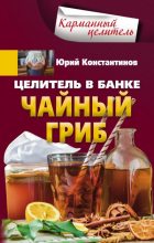 Книга - Юрий Михайлович Константинов - Целитель в банке. Чайный гриб (fb2) читать без регистрации