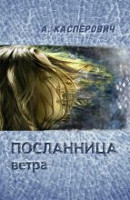 Книга - Алла Леонидовна Касперович - Посланница ветра (fb2) читать без регистрации