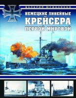 Книга - Валерий Борисович Мужеников - Немецкие линейные крейсера Первой Мировой (pdf) читать без регистрации
