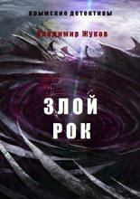 Книга - Владимир Александрович Жуков - Зой рок (fb2) читать без регистрации
