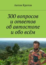 Книга - Антон Викторович Кротов - 300 вопросов и ответов об автостопе и обо всём (fb2) читать без регистрации