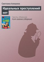 Книга - Светлана  Алёшина - Идеальных преступлений нет (fb2) читать без регистрации
