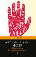 Книга - Джонатан Сафран Фоер - Жутко громко и запредельно близко (fb2) читать без регистрации