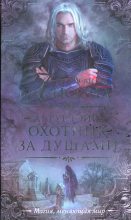 Книга - Александра  Лисина - Охотник за душами (fb2) читать без регистрации
