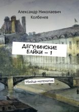 Книга - Александр Николаевич Колбенев - Дегунинские байки — 1 (fb2) читать без регистрации