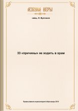 Книга - священник Николай  Булгаков - 33 «причины» не ходить в храм (fb2) читать без регистрации
