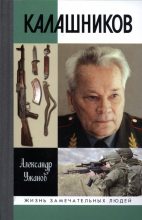 Книга - Александр Евгеньевич Ужанов - Калашников (fb2) читать без регистрации
