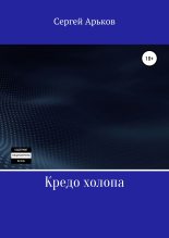 Книга - Сергей Александрович Арьков - Кредо холопа (fb2) читать без регистрации