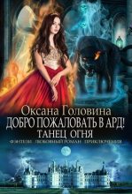 Книга - Оксана Сергеевна Головина - Танец огня (fb2) читать без регистрации