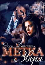 Книга - Слава  Доронина - Метка Зверя (fb2) читать без регистрации