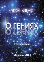 Книга - Андрей  Ангелов - О Гениях (fb2) читать без регистрации
