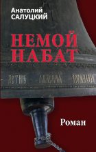 Книга - Анатолий Самуилович Салуцкий - Немой набат (fb2) читать без регистрации