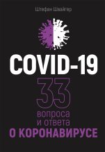 Книга - Штефан  Швайгер - COVID-19: 33 вопроса и ответа о коронавирусе (fb2) читать без регистрации