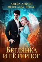 Книга - Мстислава  Черная - Беглянка и ее герцог (fb2) читать без регистрации