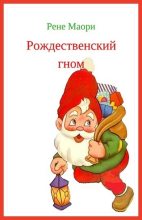 Книга - Рене  Маори - Рождественский гном (fb2) читать без регистрации