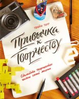 Книга - Твайла  Тарп - Привычка к творчеству. Сделайте творчество частью своей жизни (fb2) читать без регистрации