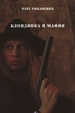 Книга - Олег Павлович Рыбаченко - Блондинка и мафия (fb2) читать без регистрации