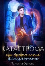 Книга - Тальяна  Орлова - Катастрофа на драконьем факультете (fb2) читать без регистрации