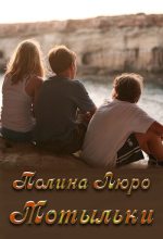 Книга - Полина  Люро - Мотыльки (fb2) читать без регистрации