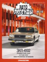 Книга -   журнал «Автолегенды СССР» - ЗИЛ-4102 (epub) читать без регистрации