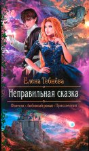 Книга - Елена  Тебнёва - Неправильная сказка (fb2) читать без регистрации