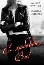 Книга - Илона  Шикова - С любовью, Ви! (СИ) (fb2) читать без регистрации