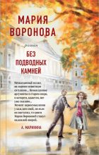 Книга - Мария  Воронова - Без подводных камней (fb2) читать без регистрации