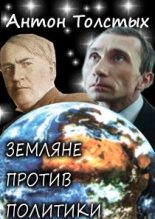 Книга - Антон  Толстых - Земляне против политики (fb2) читать без регистрации