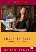 Книга - Виктория Викторовна Балашова - Мысли напрокат: афоризмы, размышлизмы (fb2) читать без регистрации