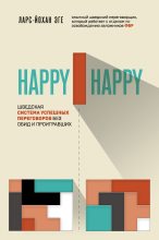Книга - Ларс-Йохан  Эге - Happy-happy. Шведская система успешных переговоров без обид и проигравших (fb2) читать без регистрации