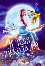 Книга - Оксана  Волконская - Я тебя расколдую (СИ) (fb2) читать без регистрации