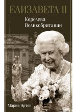 Книга - Мария  Эртон - Елизавета II – королева Великобритании (fb2) читать без регистрации