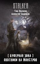Книга - Тим  Волков - Охотники на монстров (fb2) читать без регистрации