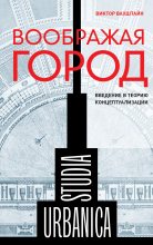 Книга - Виктор Семенович Вахштайн - Воображая город: Введение в теорию концептуализации (fb2) читать без регистрации